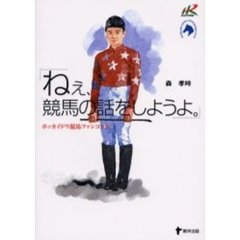 ねぇ、競馬の話をしようよ。　ホッカイドウ競馬ファンコラム