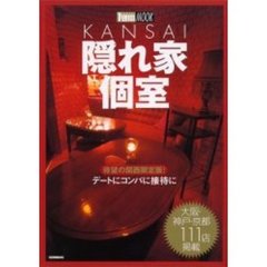 ＫＡＮＳＡＩ隠れ家個室　デートにコンパに接待に　待望の関西限定版！