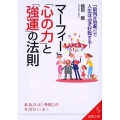 マーフィー「心の力」と「強運」の法則　「前向き思考」で人生は必ず好転する！　あなたは「奇跡」のそばにいる！