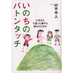 いのちのバトンタッチ　小児がんで逝った娘から託されたもの