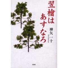 翌檜はあすなろ