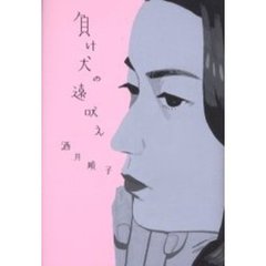 負け犬の遠吠え