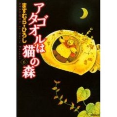 アタゴオルは猫の森　　　６