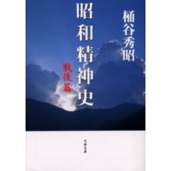 昭和精神史　戦後篇