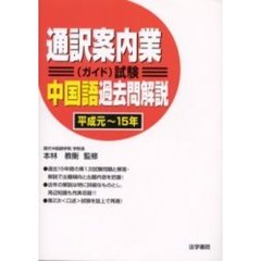 通訳案内業〈ガイド〉試験中国語過去問解説　平成元～１５年