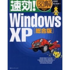 速効！図解Ｗｉｎｄｏｗｓ　ＸＰ　総合版