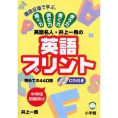 英語名人・井上一馬の英語プリント初めての４４０語