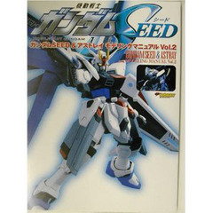 ガンダムＳＥＥＤ＆アストレイモデリングマニュアル　電撃ＨＯＢＢＹ　ＭＡＧＡＺＩＮＥ　Ｖｏｌ．２