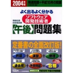 よく出るよく分かるソフトウェア開発技術者〈午後〉問題集　情報処理技術者試験　２００４年版