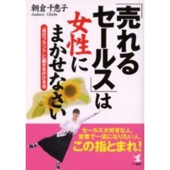 「売れるセールス」は女性にまかせなさい　「自分ブランド」に磨きをかける法