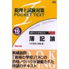 ポケットテキスト簿記論　平成１６年度版