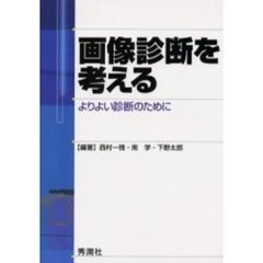 画像診断を考える　よりよい診断のために