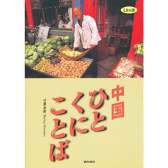 中国ひとくにことば　Ｌｉｔｅ版　ＣＤ付