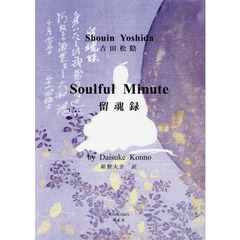 留魂録　英完訳書