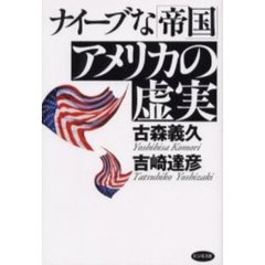 ナイーブな「帝国」アメリカの虚実