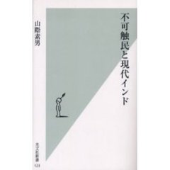 不可触民と現代インド