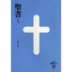 聖書　引照・注付　中型スタンダード版　新改訳第３版