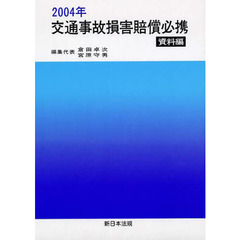 ’０４　交通事故損害賠償必携　資料編