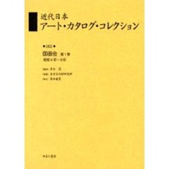 近代日本アート・カタログ・コレクション　０６２　復刻　国画会　第１巻