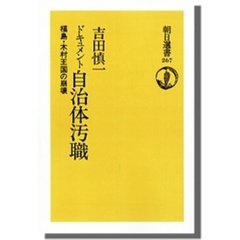 ドキュメント自治体汚職　福島・木村王国の崩壊　オンデマンド版