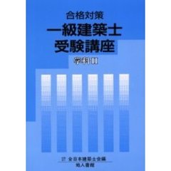 一級建築士受験講座　合格対策　学科２