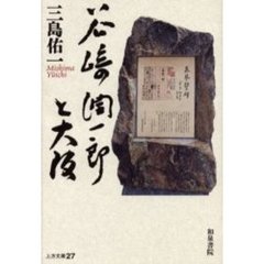 谷崎潤一郎と大阪