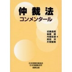 仲裁法コンメンタール