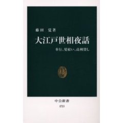 大江戸世相夜話　奉行、髪結い、高利貸し