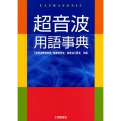 超音波用語事典