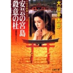 安芸の宮島殺意の杜