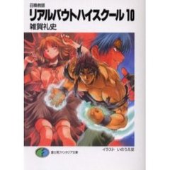 リアルバウトハイスクール　召喚教師　１０