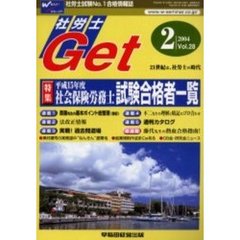 社労士Ｇｅｔ　Ｖｏｌ．２８（２００４－２）　特集平成１５年度社会保険労務士試験合格者一覧