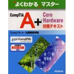 ＣｏｍｐＴＩＡ　Ａ＋　Ｃｏｒｅ　Ｈａｒｄｗａｒｅ対策テキスト　試験番号：２２０－３０１対応