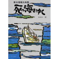 死の海をゆく　第五福竜丸物語