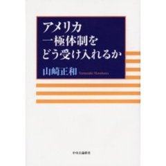 アメリカ一極体制をどう受け入れるか