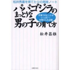 パパゴジラのまっとうな男の子の育て方　松井秀喜を育てた父の実践ノート　子育てのヒントがいっぱい！お母さんも必読