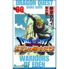 ドラゴンクエストエデンの戦士たち　　　９