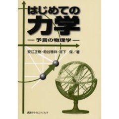 はじめての力学　予言の物理学