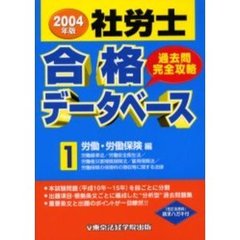 社労士合格データベース　過去問完全攻略　２００４年版１　労働・労働保険編