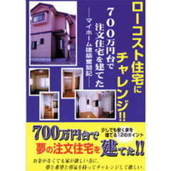 ローコスト住宅にチャレンジ！！　７００万円台で注文住宅を建てた　マイホーム建築奮闘記
