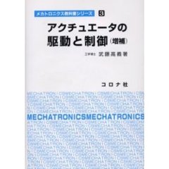 アクチュエータの駆動と制御　増補