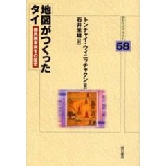 地図がつくったタイ　国民国家誕生の歴史