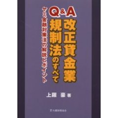 Ｑ＆Ａ改正貸金業規制法のすべて　ヤミ金融対策法の解説とポイント