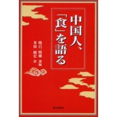 中国人、「食」を語る
