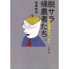 脱サラ帰農者たち　わが田園オデッセイ