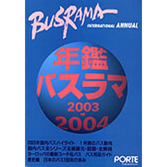 ’０３－０４　年鑑バスラマ