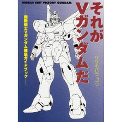 それがＶガンダムだ　機動戦士Ｖガンダム徹底ガイドブック　Ｍｏｂｉｌｅ　ｓｕｉｔ　Ｖｉｃｔｏｒｙ　Ｇｕｎｄａｍ