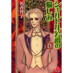 シャルトル公爵の愉しみ　４