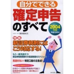 自分でできる確定申告のすべて　２００４年版　特集新証券税制にはこう対応する！