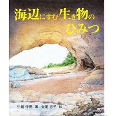 海辺にすむ生き物のひみつ　改版